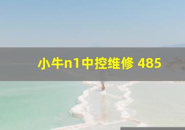 小牛n1中控维修 485